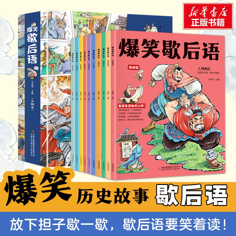 爆笑歇后语全套10册漫画版