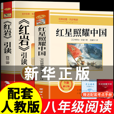红星照耀中国红岩正版八上下必读