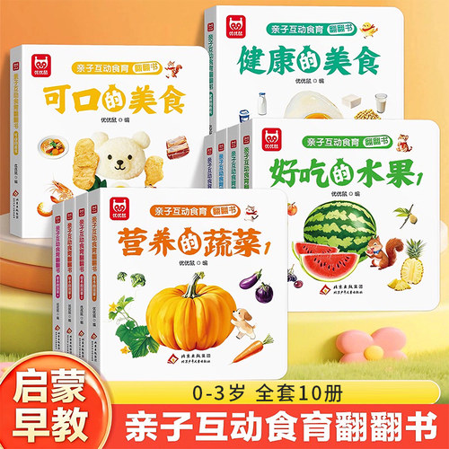 亲子互动食育翻翻书早教