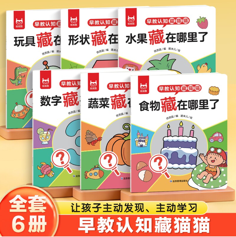 【启蒙早教】宝宝早教认知藏猫猫全套6册绘本1-3岁宝宝专注培养趣味互动游戏书幼儿早教书籍早教益智0-6岁幼儿趣味认知玩具书