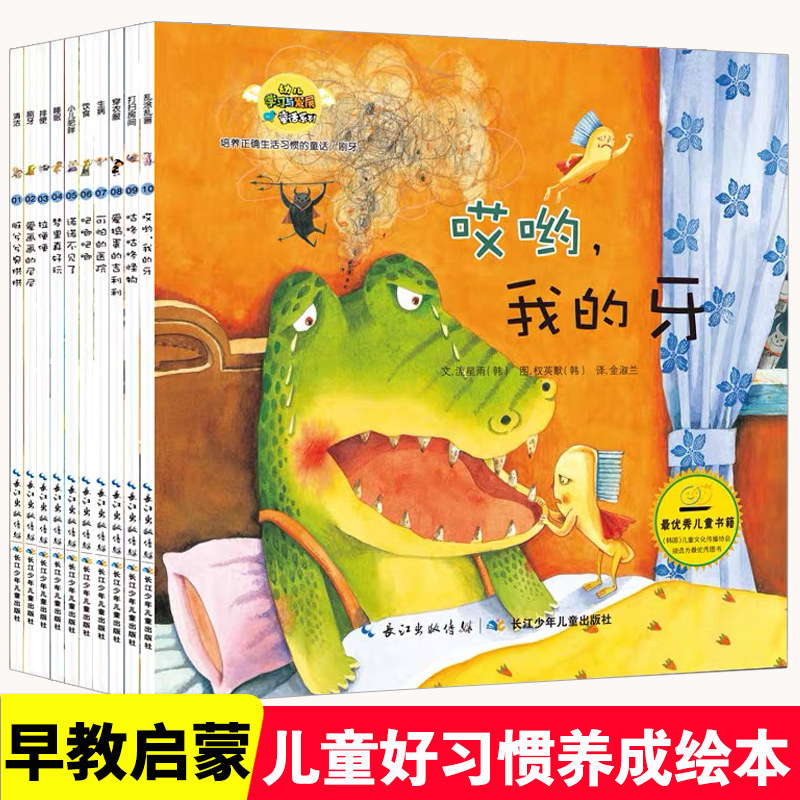 培养正确生活好习惯的童话全套10册经典儿童绘本故事书0-6岁幼儿园小中班大班婴儿宝宝读物启蒙亲子睡前读物正版韩国绘本