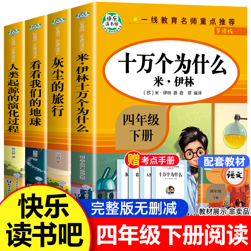 快乐读书吧四年级下册阅读课外书必读 全4册十万个为什么米伊林灰尘的旅行看看我们的地球人类起源的演化过程 4年级下学期老师推荐 书籍/杂志/报纸 儿童文学 原图主图