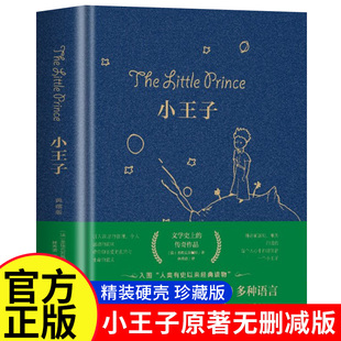 儿童青少年版 小王子正版 初中生 全译文中文版 小学生彩图完整版 原著无删减圣埃克苏佩里著中文版 珍藏版 书籍精装 官方正版