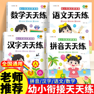 幼小衔接教材全套一日一练人教版拼音汉字语文专用教材寒假作业大班中班口算幼儿园启蒙早教书天天练学前班升一年级入学准备练习册