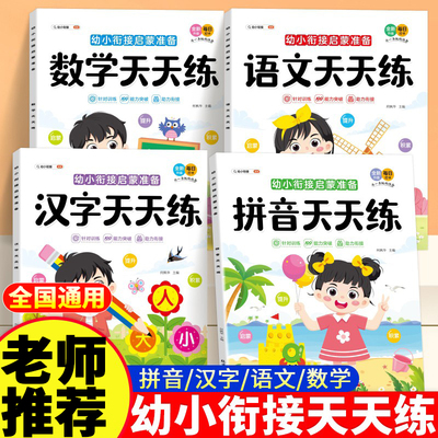 老师推荐幼小衔接天天练人教版