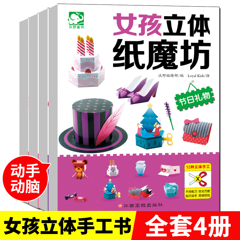 女孩3D立体纸魔坊全4册童话王国儿童思维训练手工制作剪纸书彩纸大全3-5-6岁幼儿园小中大班手工制作宝宝礼物益智游戏教材儿童书籍