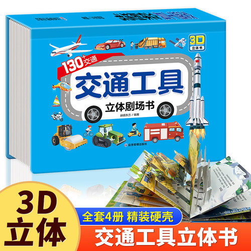 抖音同款】交通工具剧场立体书