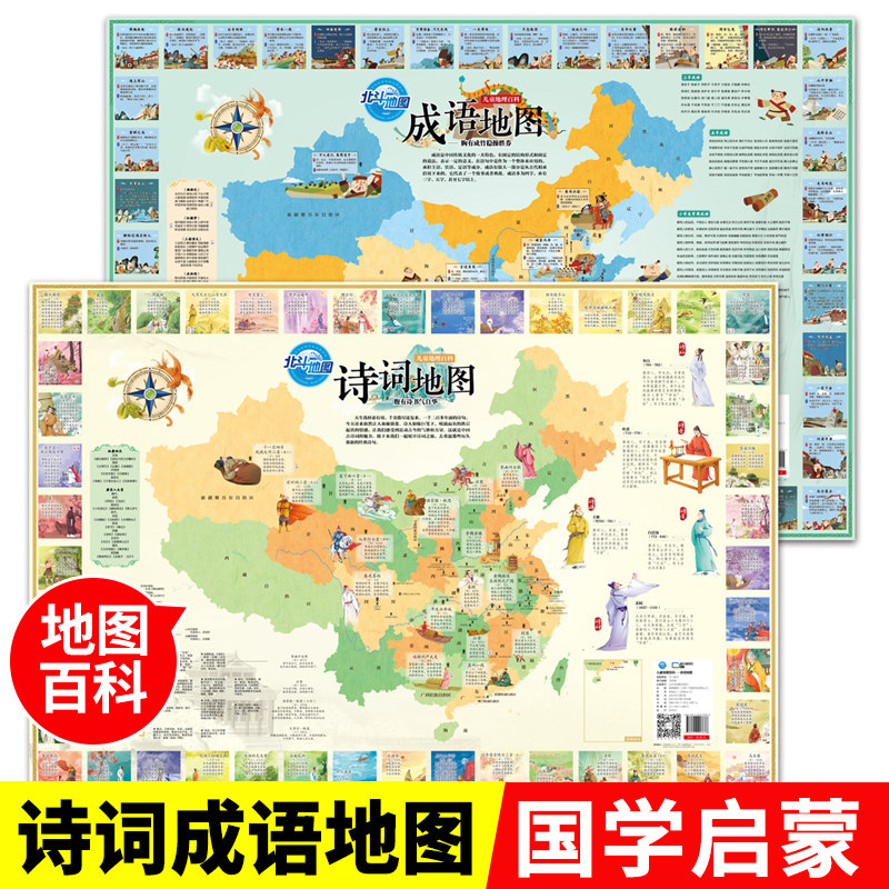 北斗新版诗词成语中国地图挂图儿童版高清超大尺寸小学生家用专用挂画 儿童房撕不烂防水国学启蒙地理百科知识地图册 儿童地理教具