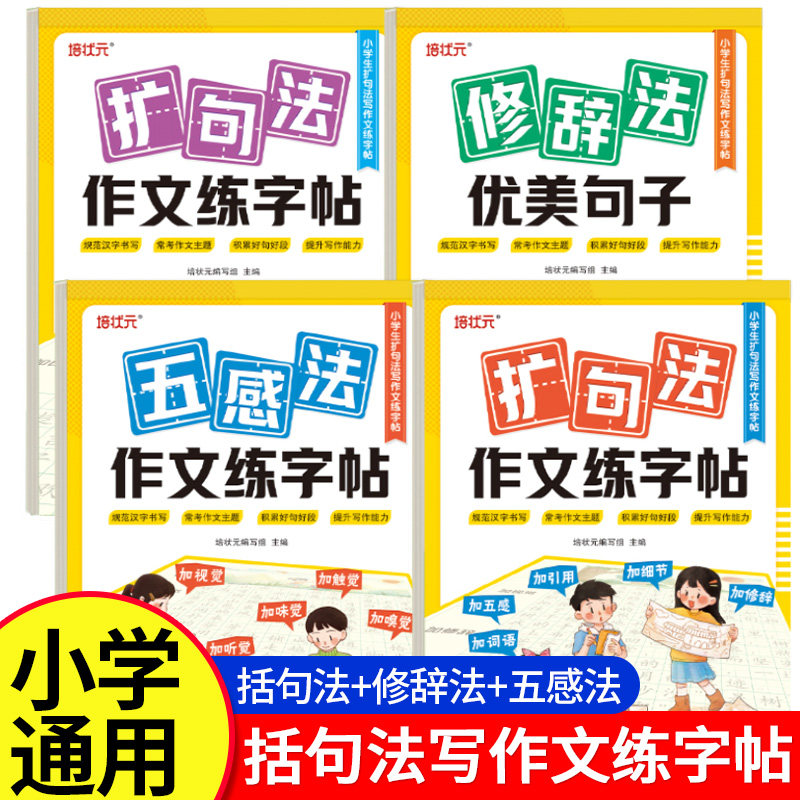 扩句法写作文描红小学生练字帖