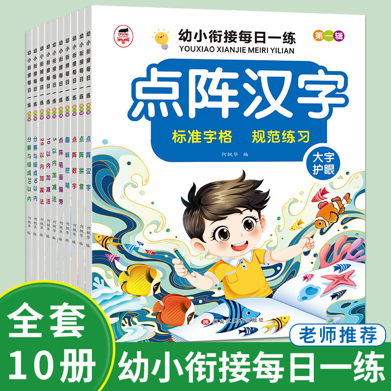 幼小衔接每日一练全套10册 5/10/20以内加减法幼儿园学前综合练习册整合教材十二十以内分解与组成幼儿口算题天天练数字拼音描红本