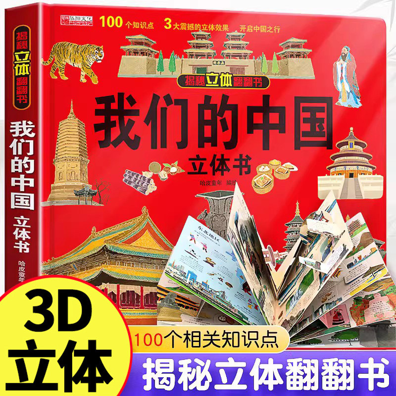 我们的中国立体书环游世界 2-6-12岁小学生趣味百科全书立体书儿童3d立体书绘本故事书图书读物6岁以上幼儿园阅读翻翻书,书籍/杂志/报纸,启蒙认知书/黑白卡/识字卡,淘宝优惠券,粉丝福利购,淘宝优惠卷