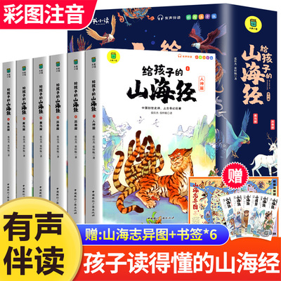 给孩子的山海经全套6册 小学生版彩绘注音版原著正版全集儿童读的懂读得懂异兽录带拼音一二年级三四年级课外阅读必读书籍青少年版