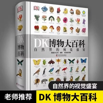 DK博物大百科全书中文正版