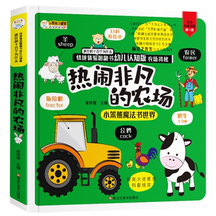热闹非凡的农场情景体验立体翻翻书揭秘系列3-10岁儿童3D立体书幼儿早教启蒙认知科普绘本认知农场书籍小学生科普百科全书