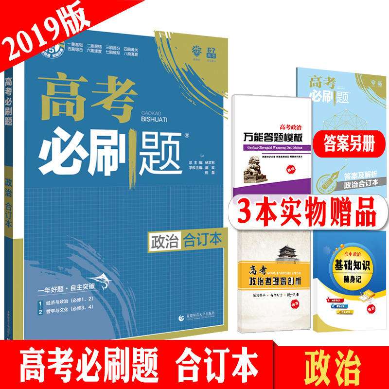 Ôù3±¾Êé 2019°æ ¸ß¿¼±ØË¢ÌâÕþÖκ϶©±¾ пαêÈ«¹ú¾í ¸ßÖÐÕþÖÎÎÄ¿ÆÎÄ×ÛÕæÌâÄ£ÄâÊÔÌâ2018 ¸ßÈýÕþÖÎÒ»ÂÖ¸´Ï°×ÊÁÏÎÄ¿Æ 67¸ß¿¼ÀíÏëÊ÷