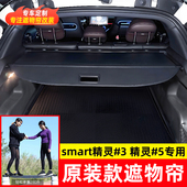 5后备箱隔物板遮物帘尾箱内饰隔板改装 适用Smart精灵 3精灵 配件
