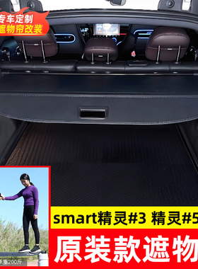 适用Smart精灵#3精灵#5后备箱隔物板遮物帘尾箱内饰隔板改装配件