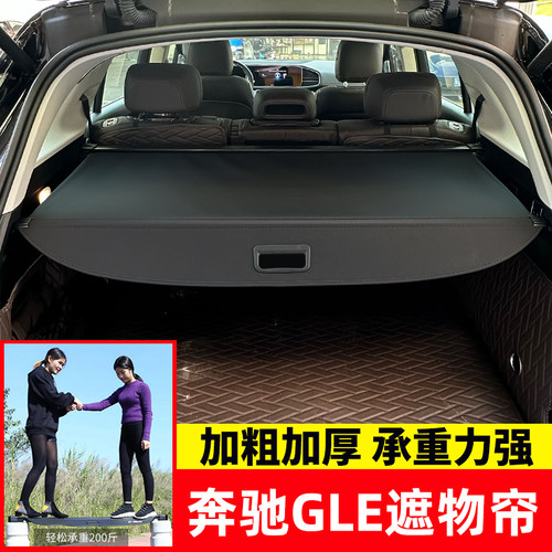 奔驰GLE后备箱伸缩遮物帘
