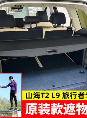 适用于捷途旅行者后备箱遮物帘山海T1/T2/L7/L9尾箱隔板改装配件