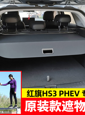 适用于24款红旗HS3PHEV后备箱遮物帘尾箱红旗HS7隔板内饰改装配件