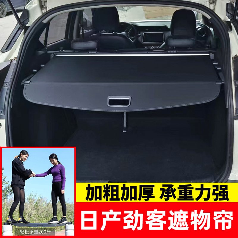 日产劲客后备箱遮物帘