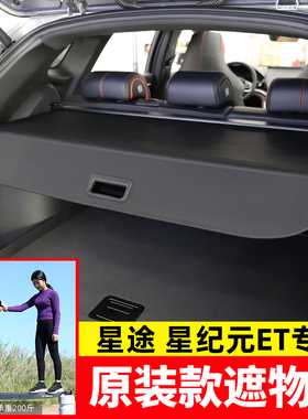 适用于星途星纪元ET后备箱遮物帘尾箱隔物板伸缩挡板内饰改装配件