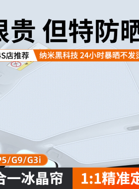 专用于小鹏P7天窗遮阳帘G6/G3i/P5/G9天幕遮光防晒隔热板改装配件