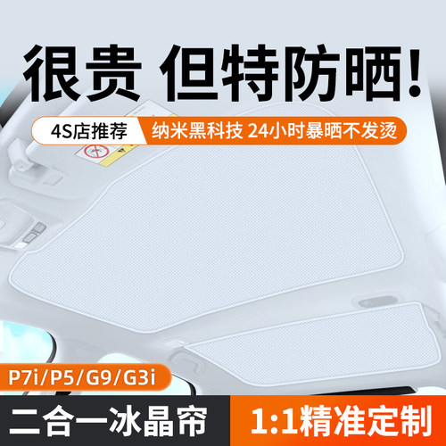 小鹏P7iG6/G3i/P5/G9天窗遮阳帘