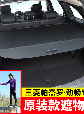 适用于新帕杰罗劲畅后备箱遮物帘V87 V93 V97后备箱隔板内饰改装