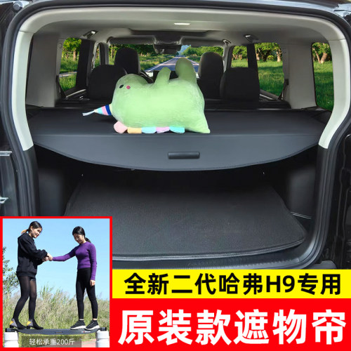 全新二代哈弗H9后备箱遮物帘