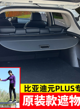 适用于比亚迪元PLUS ATTO3后备箱遮物帘尾箱隔板置物内饰改装配件