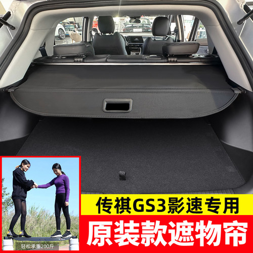 传祺gs3影速后备箱遮物帘