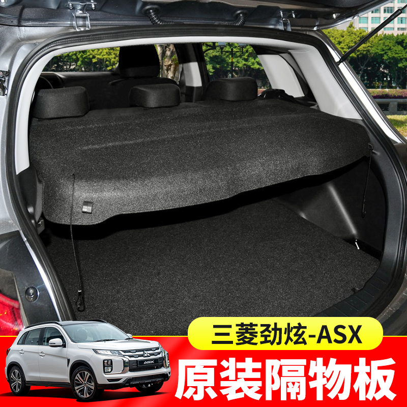 专用于10-21款三菱劲炫ASX后备箱隔板尾箱遮物帘置物隔板内饰改装