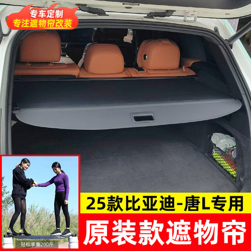 比亚迪唐L后备箱遮物帘