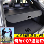 适用于奇瑞舒享家eq7后备箱遮物帘尾箱隔板置物升级隐私改装 配件