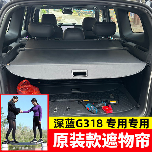 长安深蓝G318后备箱遮物帘