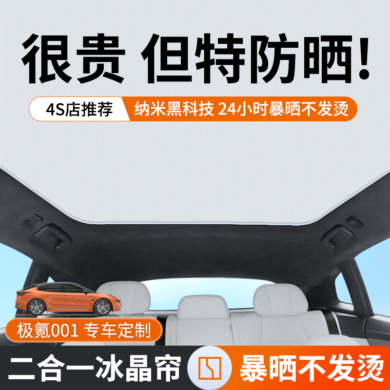 专用于极氪001天幕遮阳帘