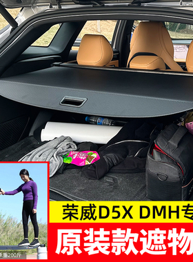 适用于荣威D5X DMH后备箱遮物帘尾箱隔物板伸缩挡板内饰改装配件