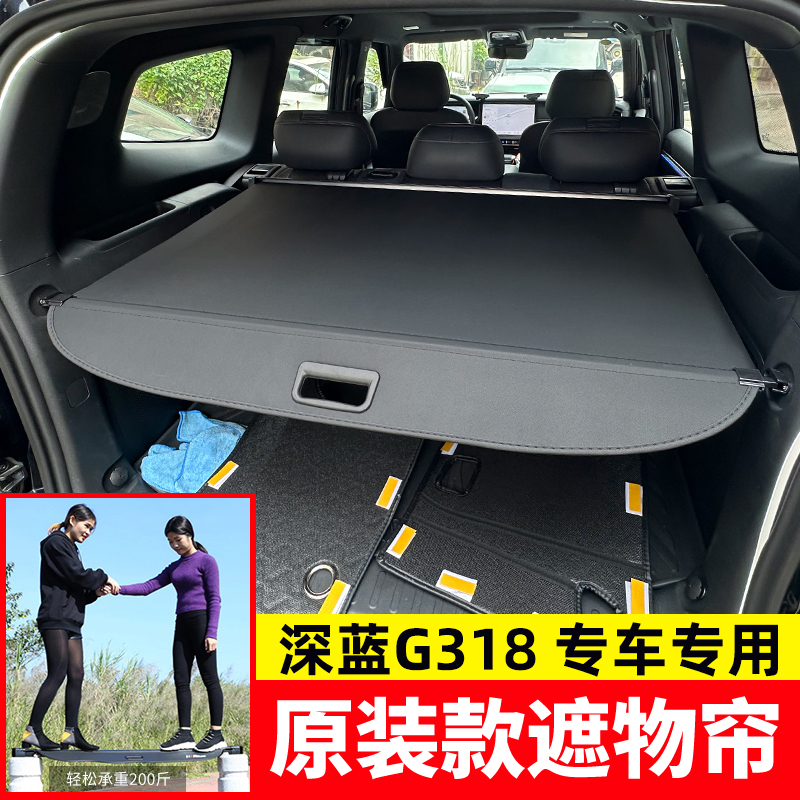 深蓝G318后备箱遮物帘