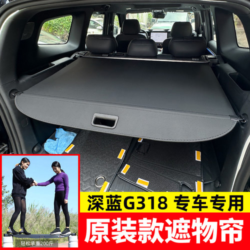 深蓝G318后备箱遮物帘