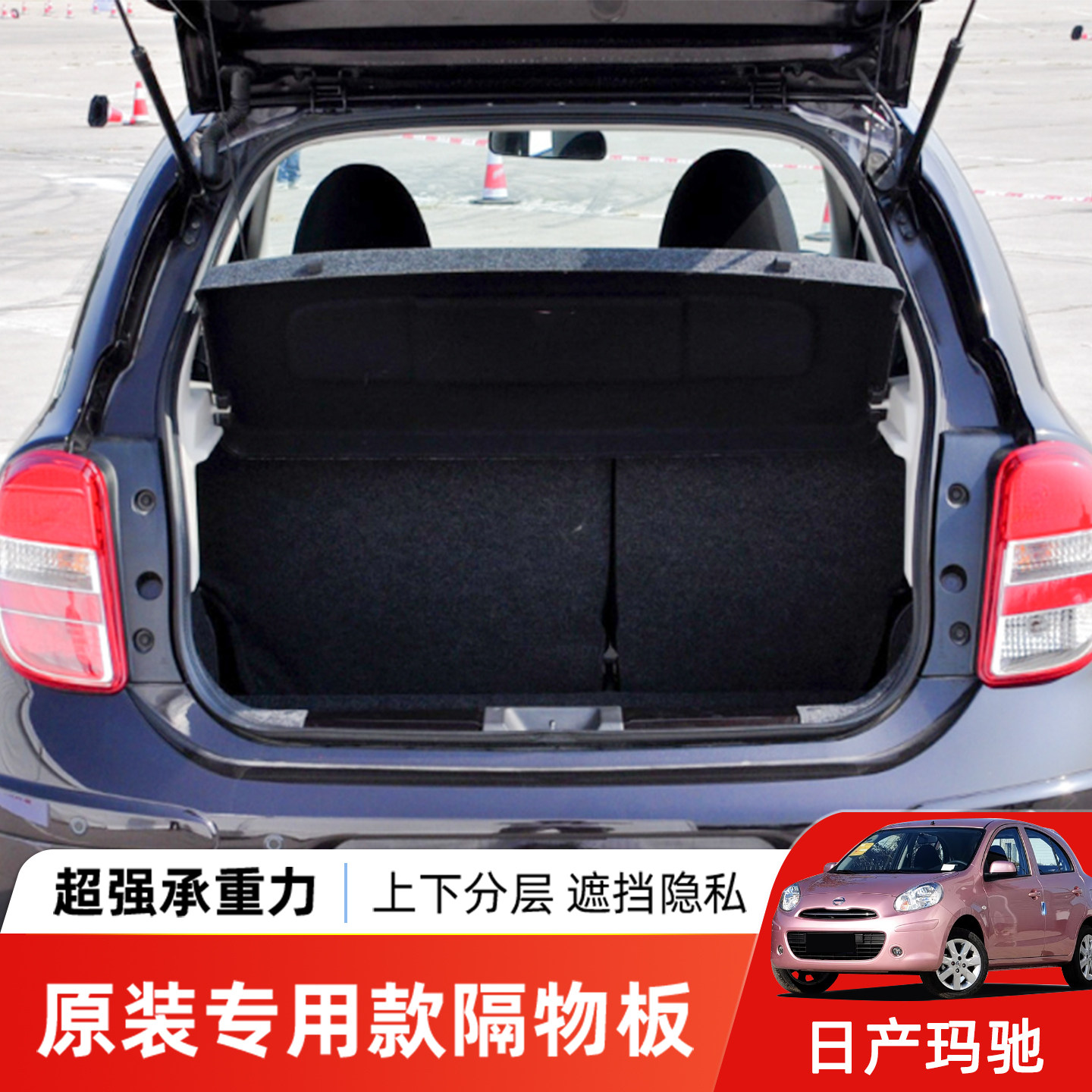 适用日产尼桑玛驰后备箱隔物板Nissan March Micra隔板改装遮物帘