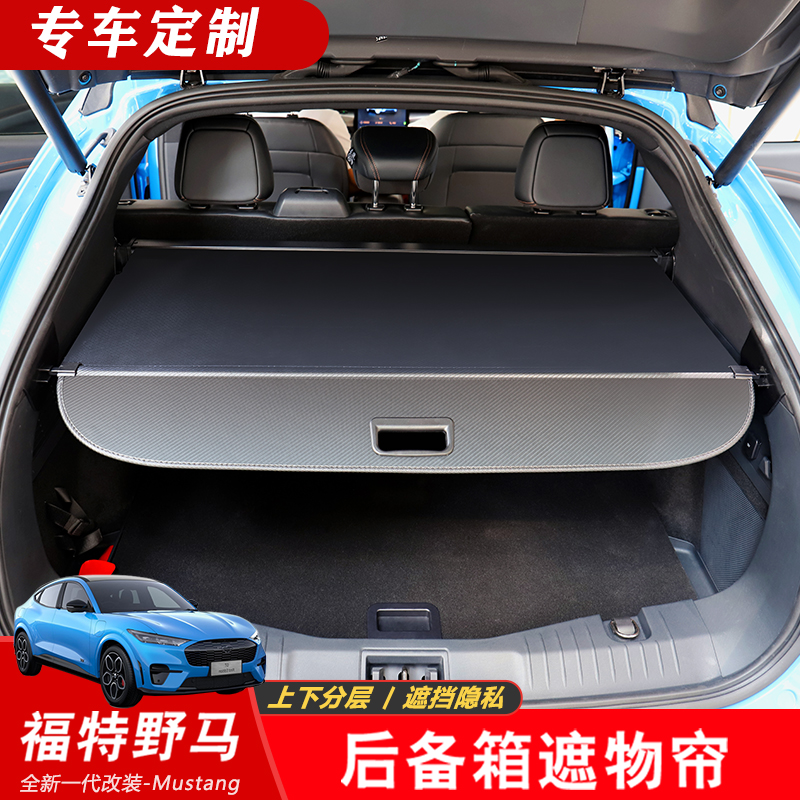 福特野马Mach-E伸缩后备箱遮物帘