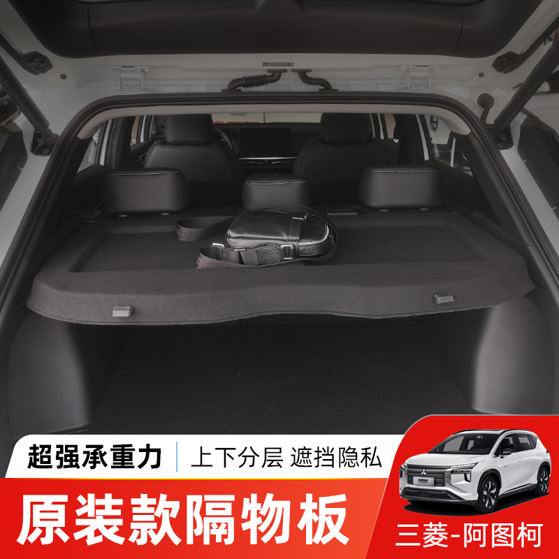 专用于三菱阿图柯AIRTREK后备箱隔板尾箱遮物帘置物收纳挡板改装