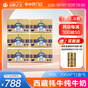 72盒整件6提装 西藏高原之宝牦牛纯牛奶200ml