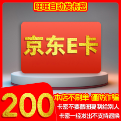 京东E卡200元电子卡密 礼品卡-京东e卡 自动发货【谨防诈骗】