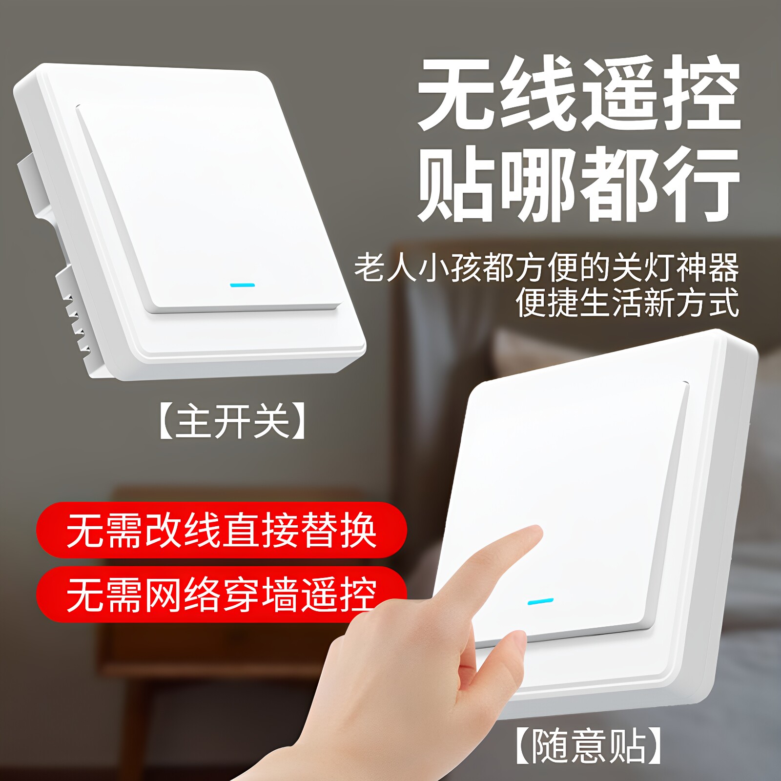 无线遥控开关双控免布线子母开关图片