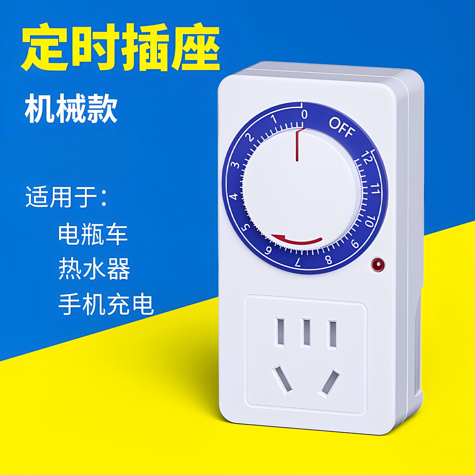 定时器开关插座电动电瓶车充电倒计时自动断电控制机械式智能保护