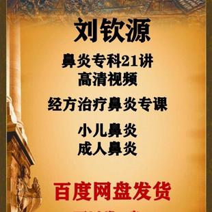 刘钦源经方治鼻炎21讲小儿鼻炎过敏性鼻炎各种鼻炎分型中医视频