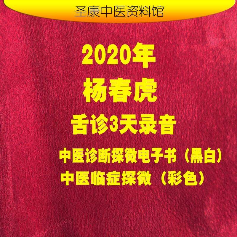 2020年杨春虎老师舌诊保定音频 诊断 伤寒中医临证探微经方医案
