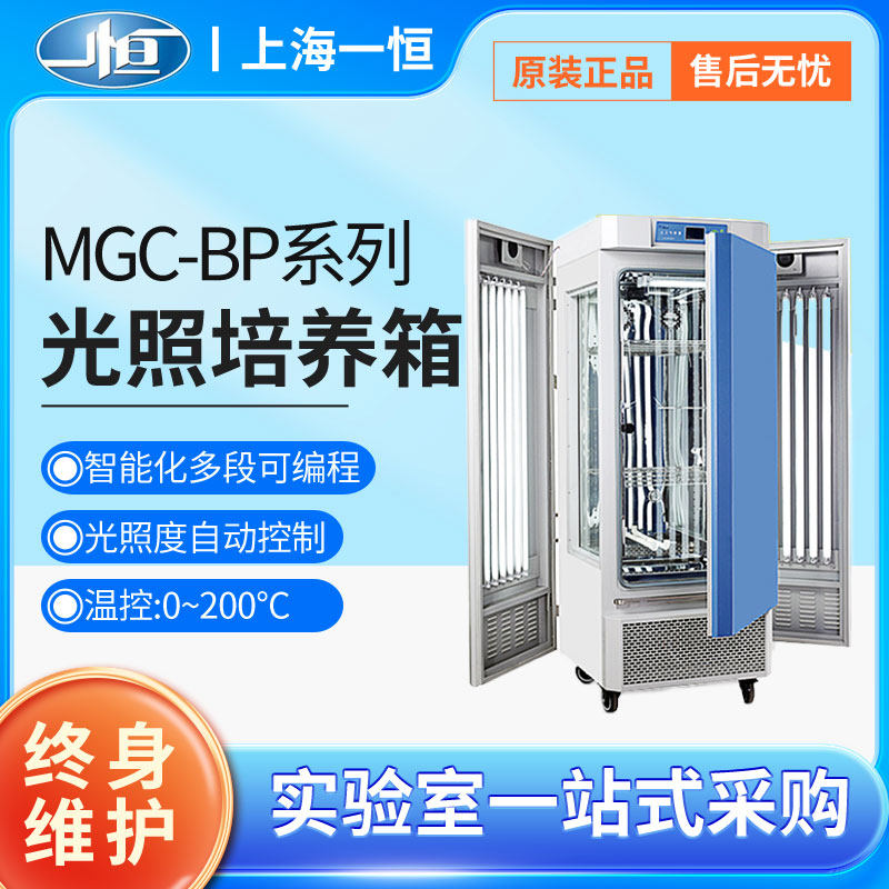 上海一恒MGC-300H 350HP人工气候箱 光照培养箱 种子催芽箱